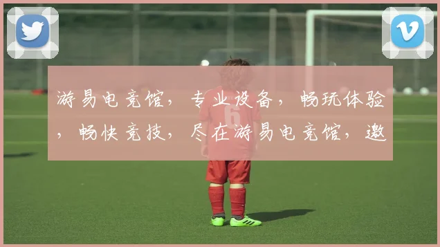 游易电竞馆，专业设备，畅玩体验，畅快竞技，尽在游易电竞馆，邀您共战