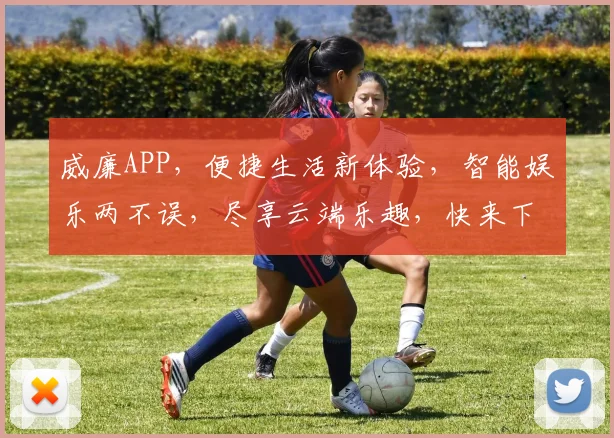 威廉APP，便捷生活新体验，智能娱乐两不误，尽享云端乐趣，快来下载