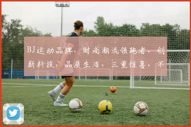 BJ运动品牌，时尚潮流领跑者，创新科技，品质生活，三重惊喜，不容错过