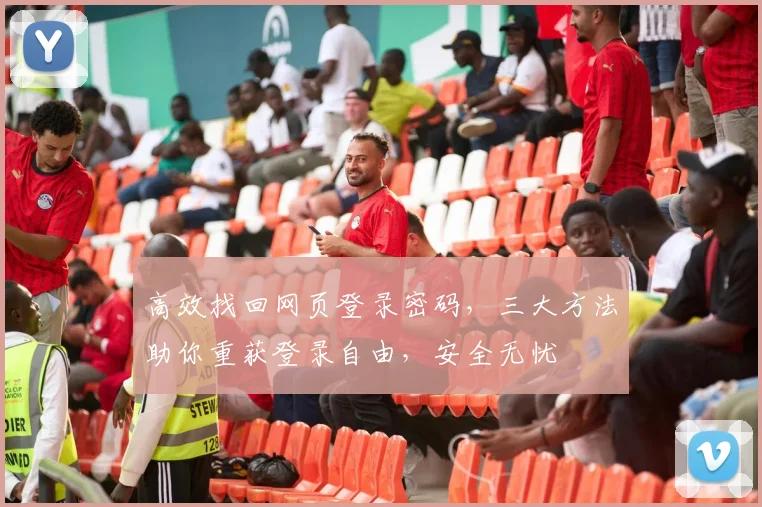 高效找回网页登录密码，三大方法助你重获登录自由，安全无忧