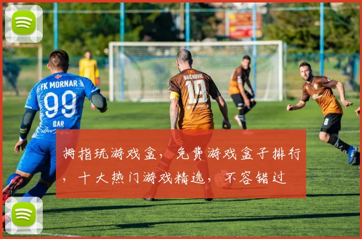 拇指玩游戏盒，免费游戏盒子排行，十大热门游戏精选，不容错过