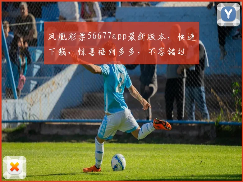 凤凰彩票56677app最新版本，快速下载，惊喜福利多多，不容错过