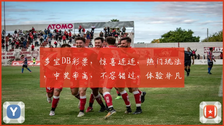 多宝DB彩票，惊喜连连，热门玩法，中奖率高，不容错过，体验非凡乐趣