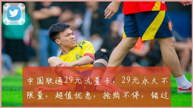 中国联通29元流量卡，29元永久不限量，超值优惠，抢购不停，错过再无