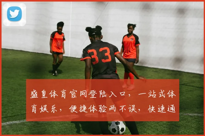 盛皇体育官网登陆入口，一站式体育娱乐，便捷体验两不误，快速通道，立即体验