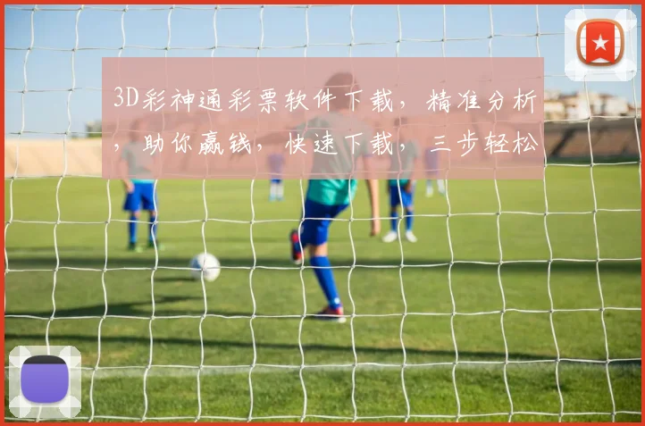 3D彩神通彩票软件下载，精准分析，助你赢钱，快速下载，三步轻松实现