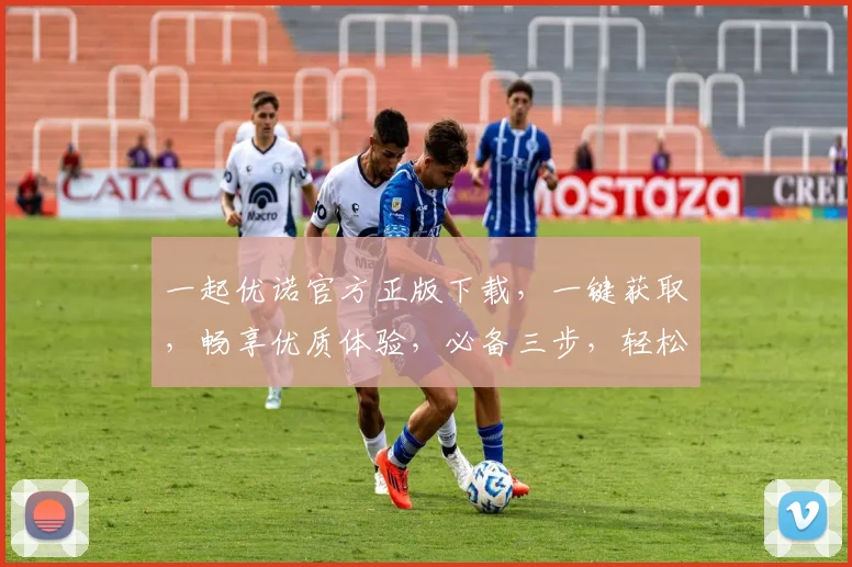一起优诺官方正版下载，一键获取，畅享优质体验，必备三步，轻松上手，立即行动