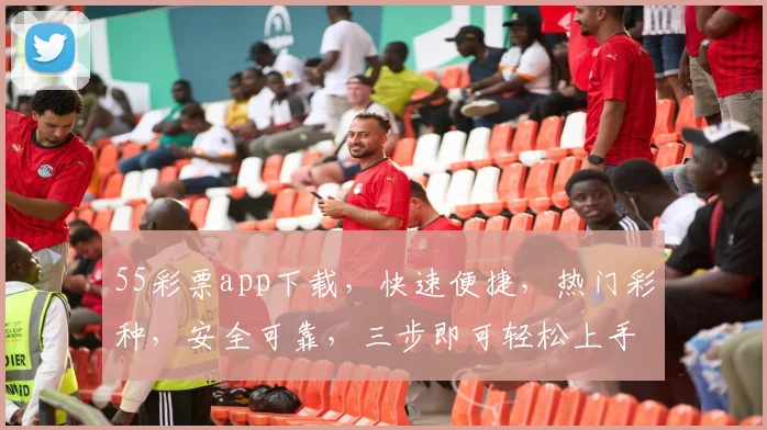 55彩票app下载，快速便捷，热门彩种，安全可靠，三步即可轻松上手，不容错过