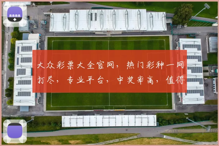 大众彩票大全官网，热门彩种一网打尽，专业平台，中奖率高，值得信赖，快速登录体验